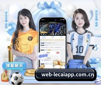 覆盖全球主流联赛 | lecaiwang